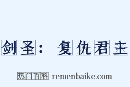 剑圣：复仇君主是什么意思的图片